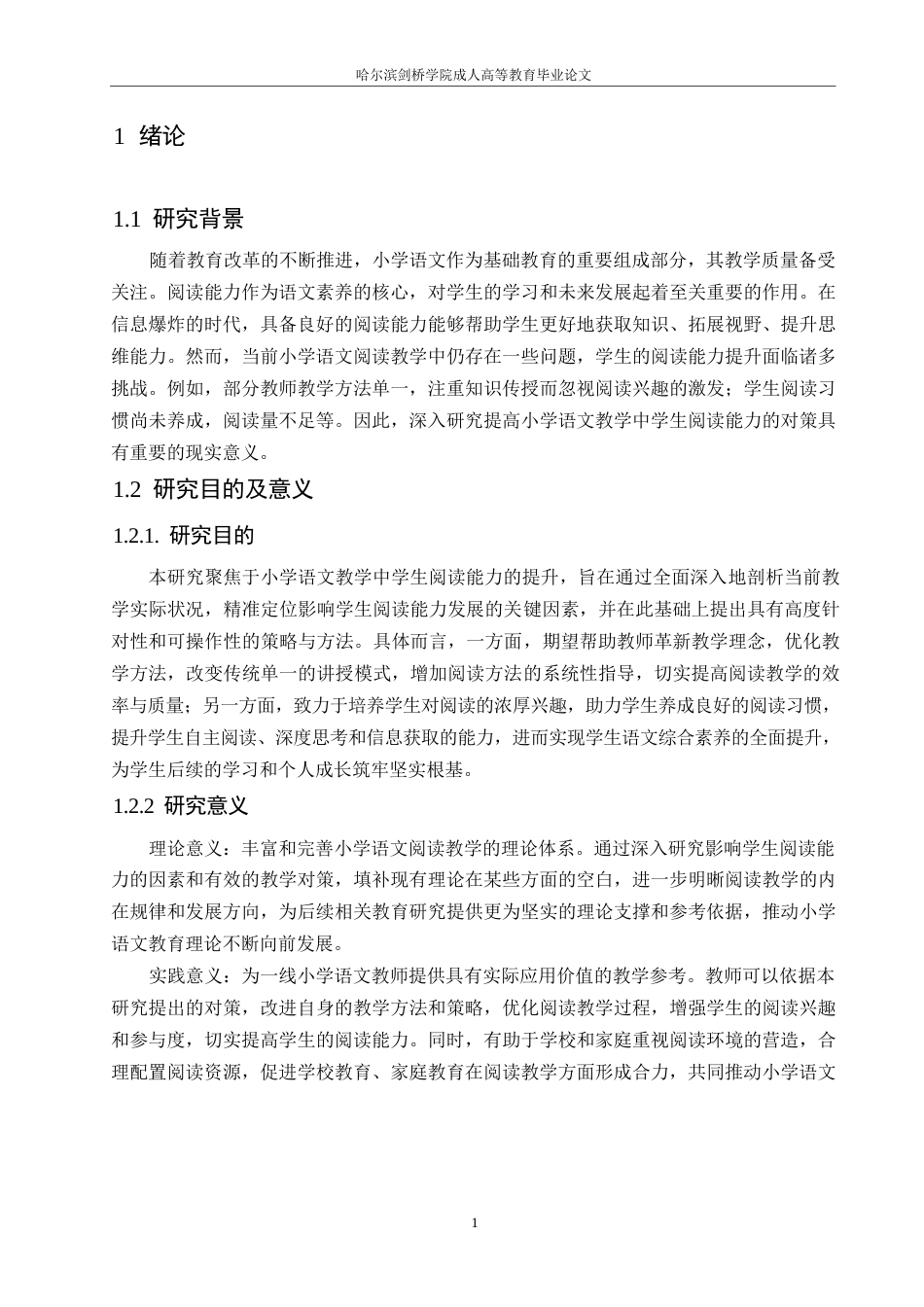 25年WP浅谈提高小学语文教学中学生的阅读能力的对策——郑楚识0-9724.docx_第5页