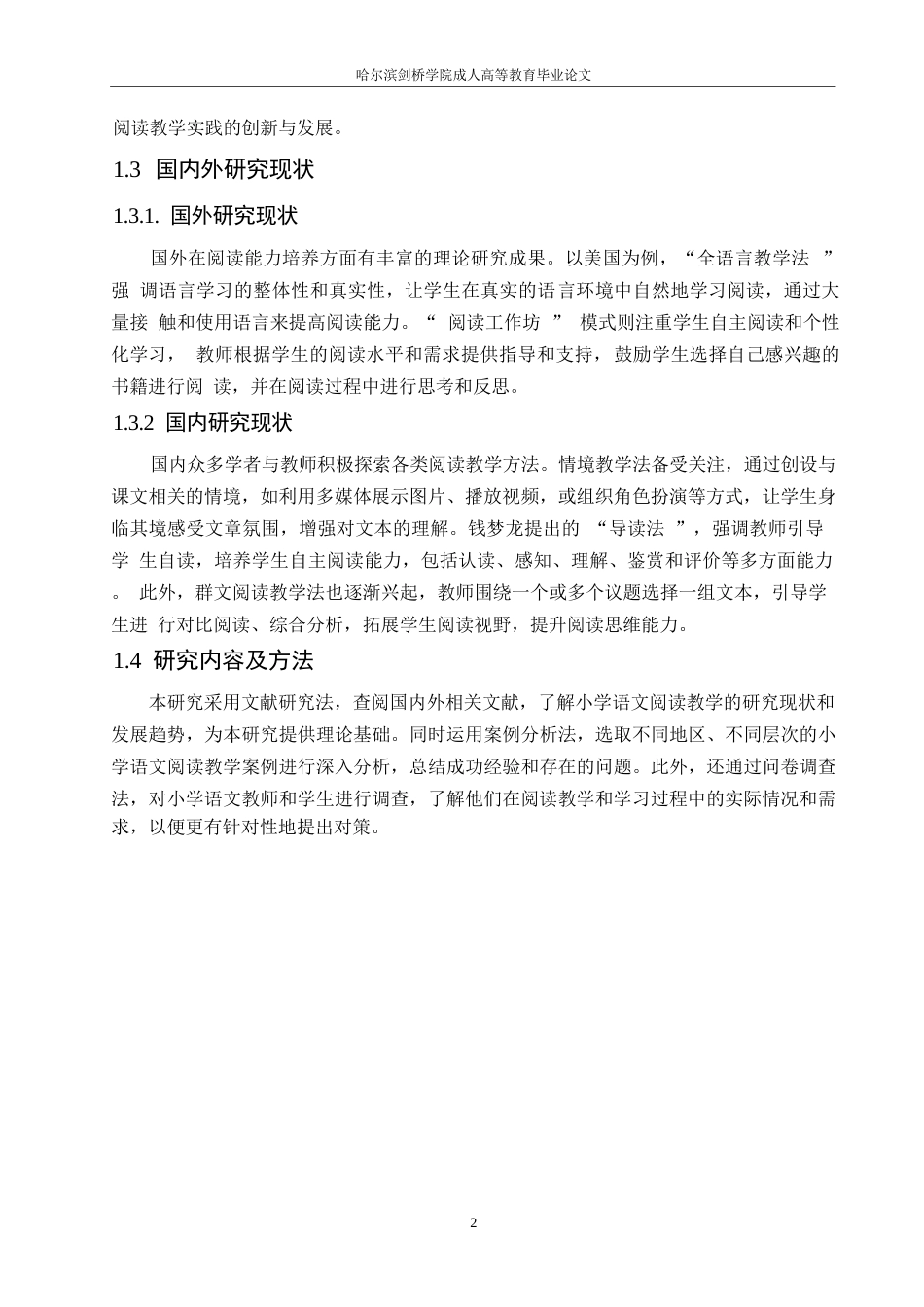 25年WP浅谈提高小学语文教学中学生的阅读能力的对策——郑楚识0-9724.docx_第6页