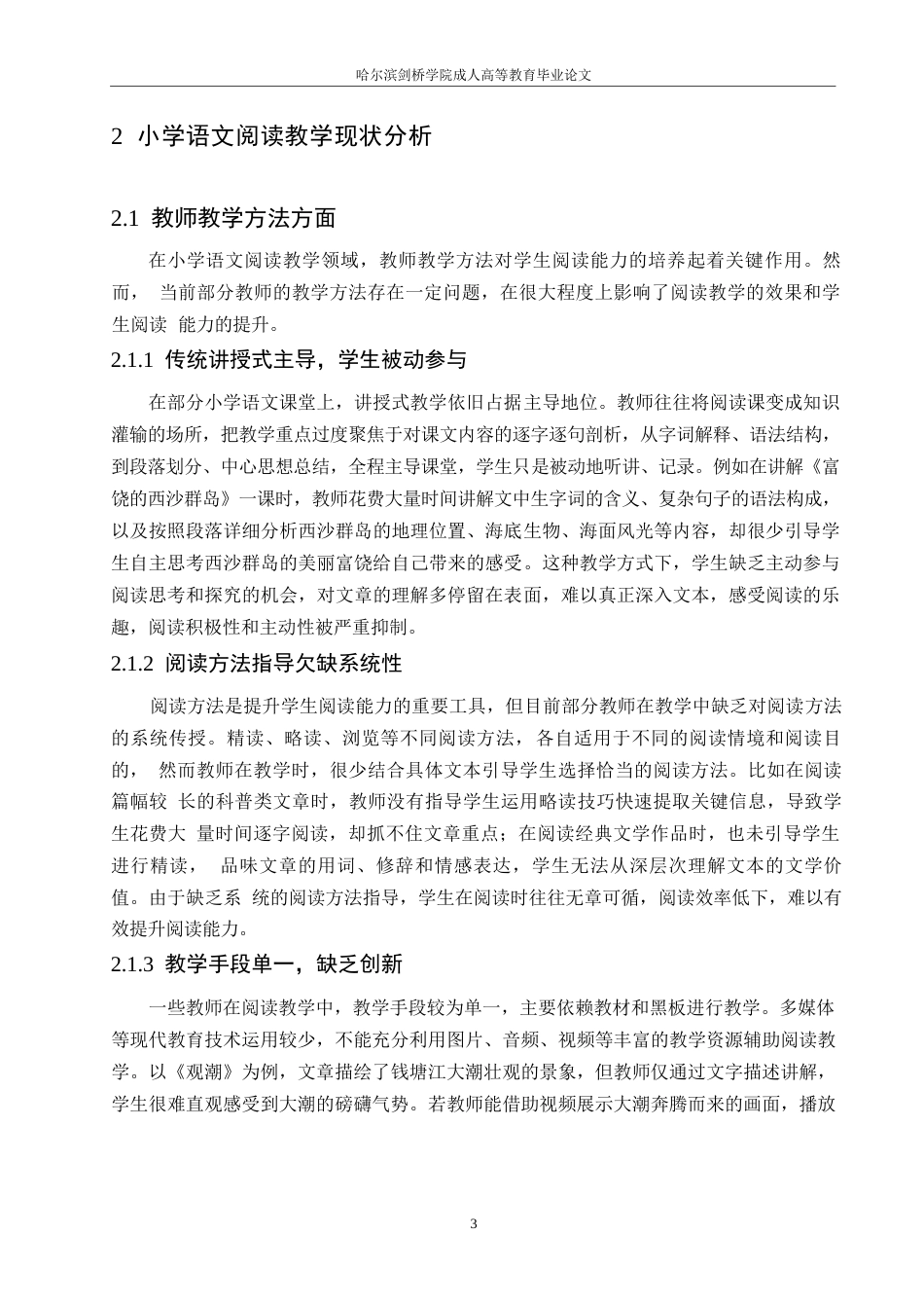 25年WP浅谈提高小学语文教学中学生的阅读能力的对策——郑楚识0-9724.docx_第7页