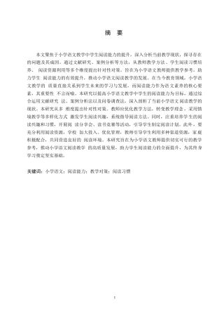 25年WP浅谈提高小学语文教学中学生的阅读能力的对策——郑楚识0-9724.docx