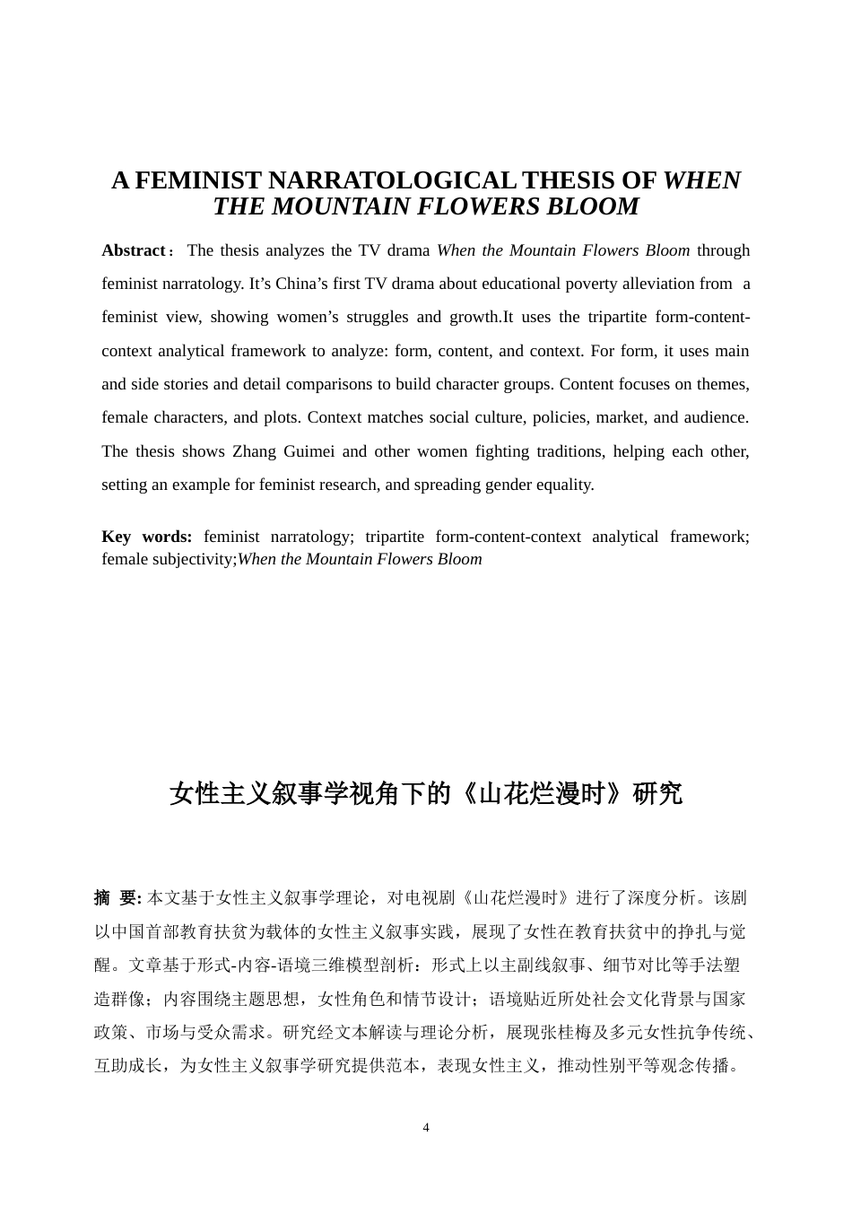 25年WP英语-女性主义叙事学视角下的《山花烂漫时》研究0-7155.docx_第4页