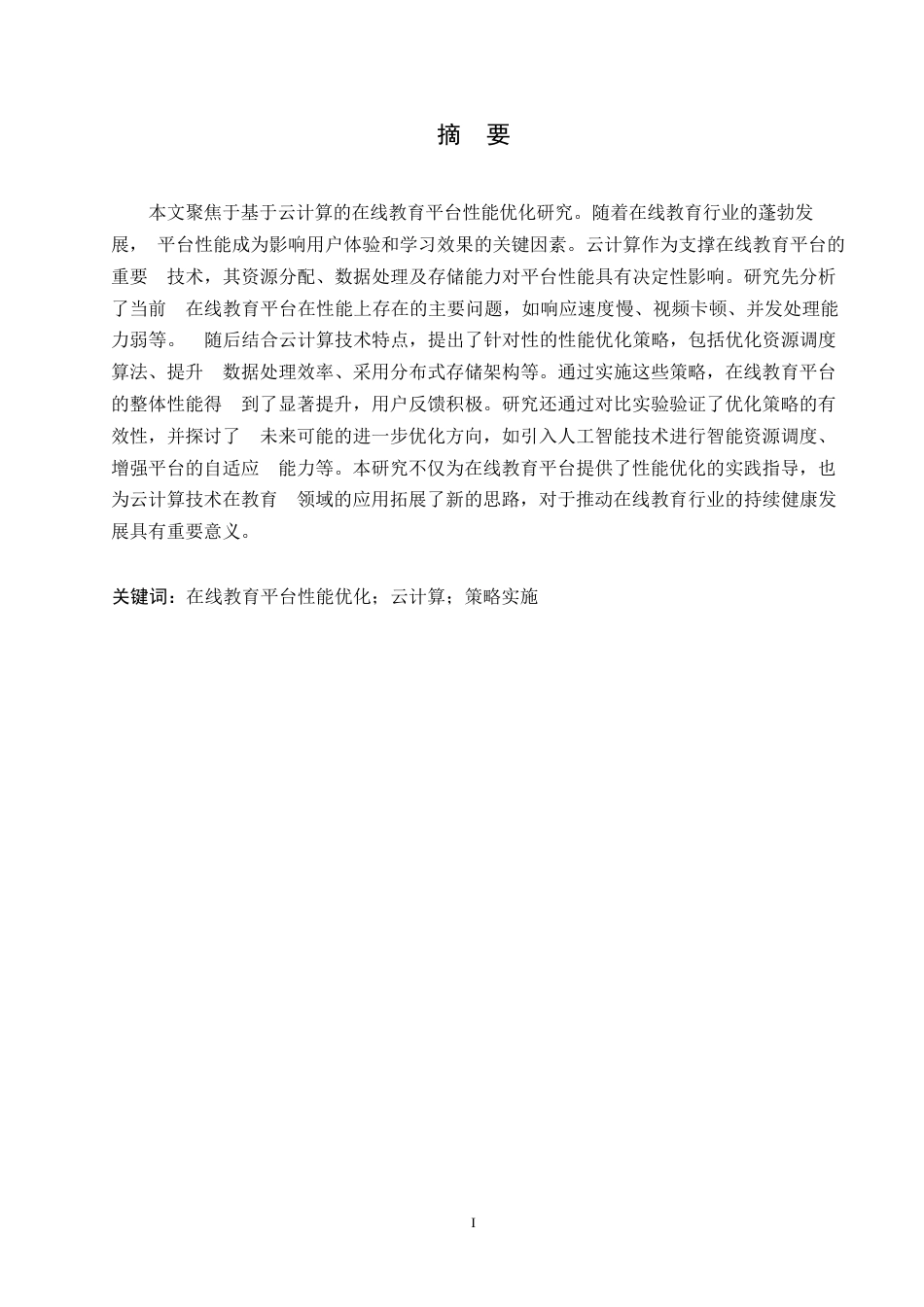 25年WP关键词：在线教育平台性能优化；云计算；策略实施-约11126字符.docx_第1页