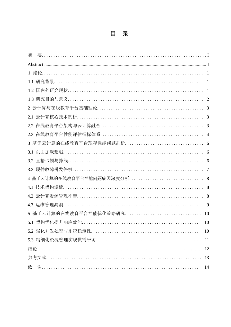 25年WP关键词：在线教育平台性能优化；云计算；策略实施-约11126字符.docx_第3页