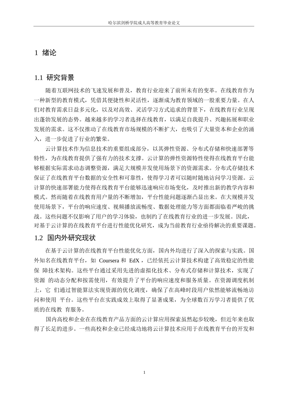 25年WP关键词：在线教育平台性能优化；云计算；策略实施-约11126字符.docx_第4页