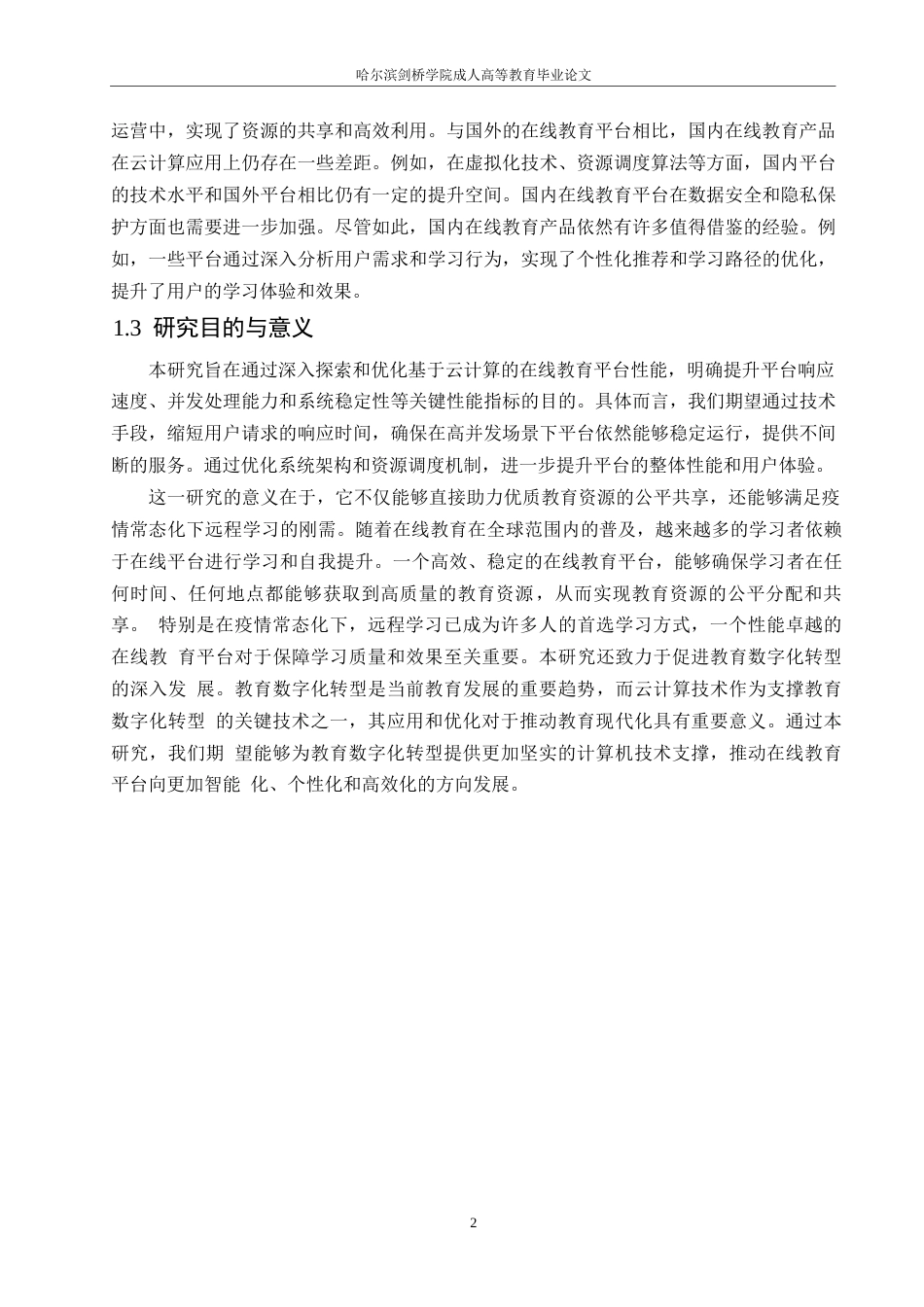 25年WP关键词：在线教育平台性能优化；云计算；策略实施-约11126字符.docx_第5页