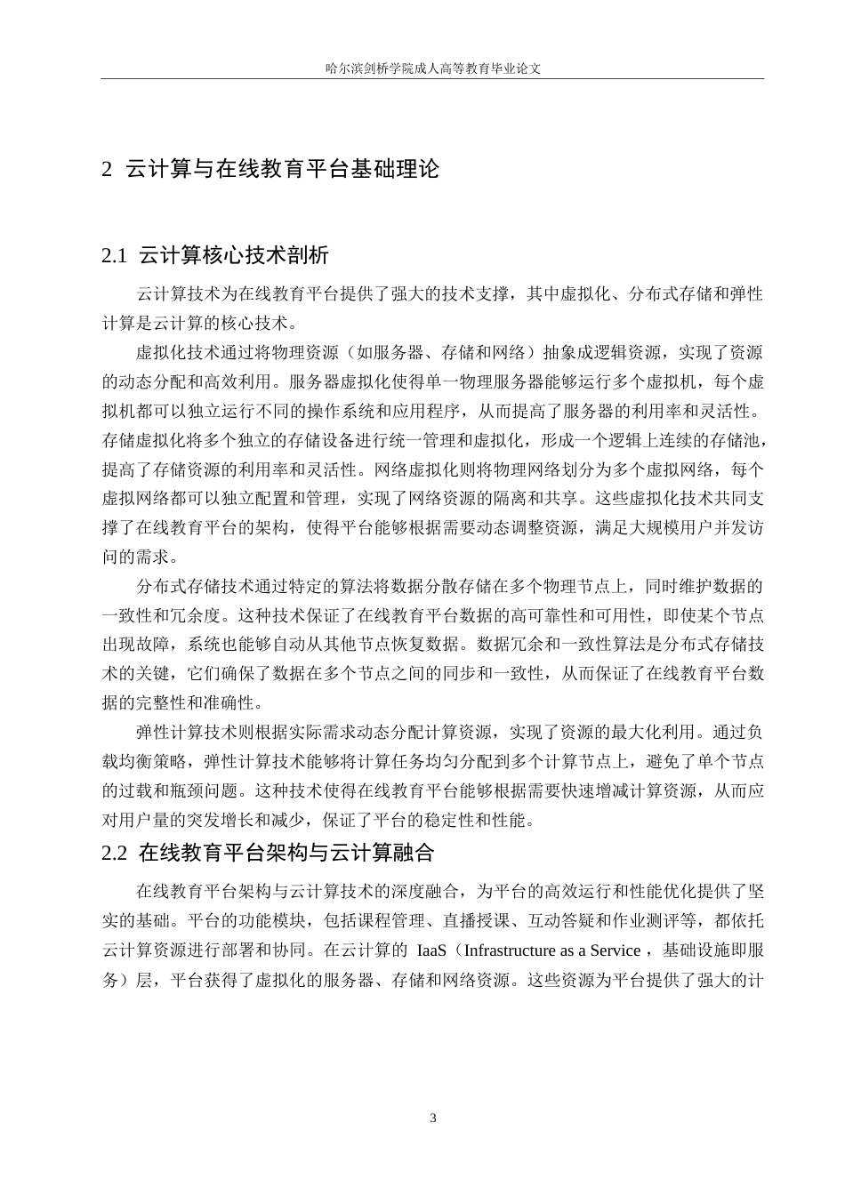 25年WP关键词：在线教育平台性能优化；云计算；策略实施-约11126字符.docx_第6页