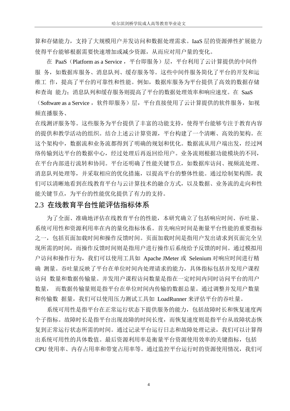 25年WP关键词：在线教育平台性能优化；云计算；策略实施-约11126字符.docx_第7页