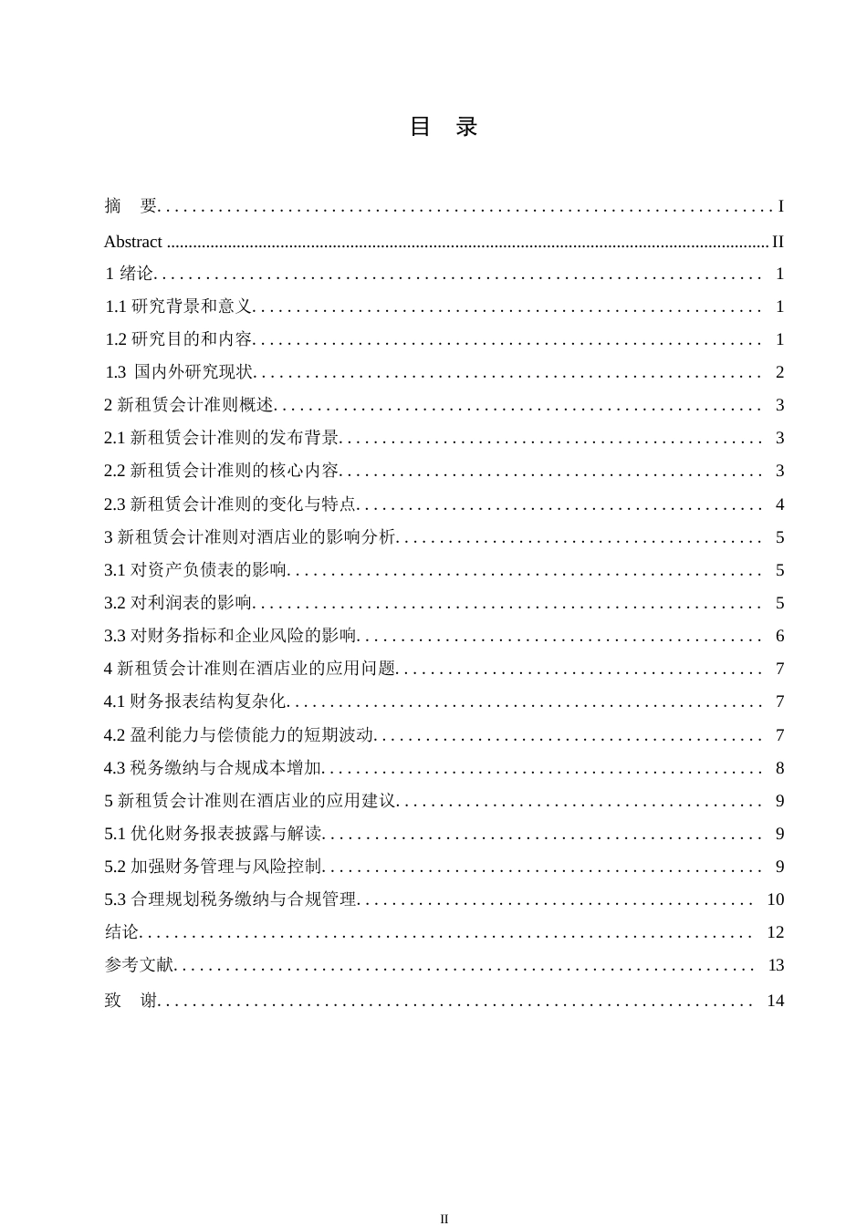 25年WP会计学-哈尔滨剑桥学院-新租赁会计准则在酒店业的应用研究0-约10333字符.docx_第3页