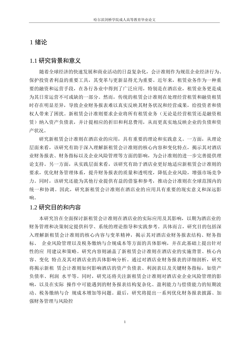 25年WP会计学-哈尔滨剑桥学院-新租赁会计准则在酒店业的应用研究0-约10333字符.docx_第4页