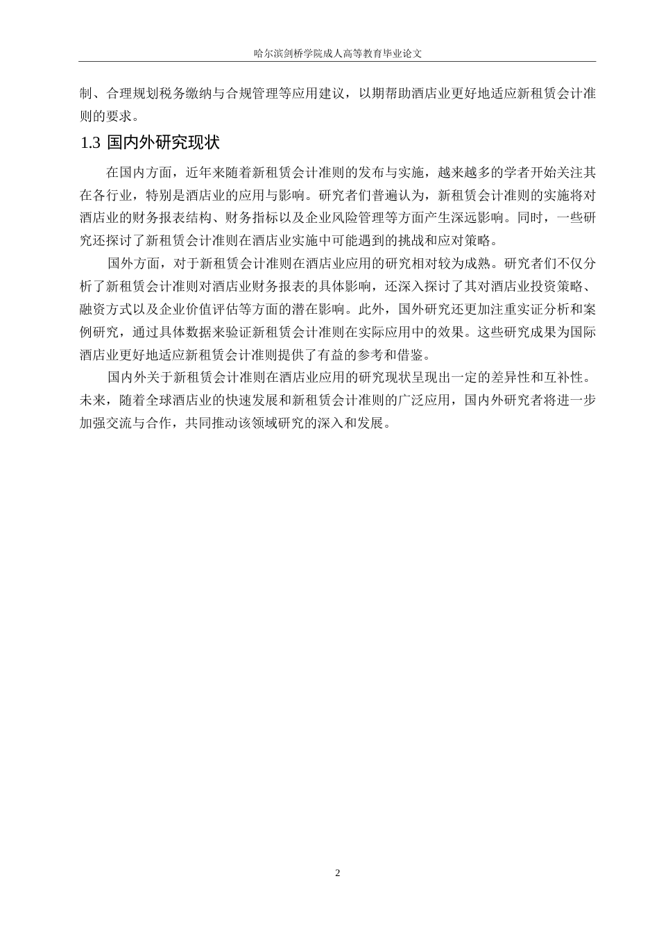 25年WP会计学-哈尔滨剑桥学院-新租赁会计准则在酒店业的应用研究0-约10333字符.docx_第5页