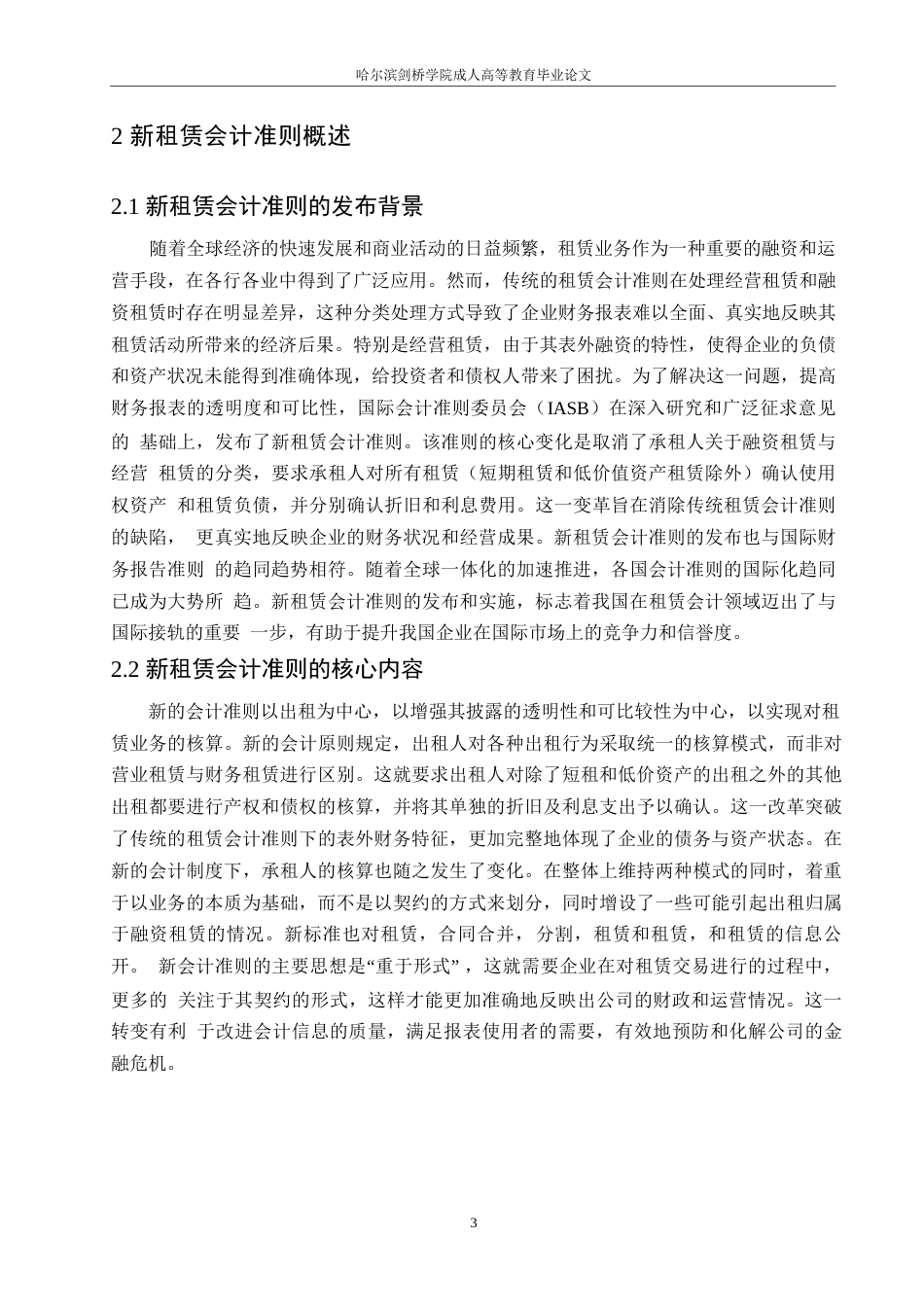 25年WP会计学-哈尔滨剑桥学院-新租赁会计准则在酒店业的应用研究0-约10333字符.docx_第6页