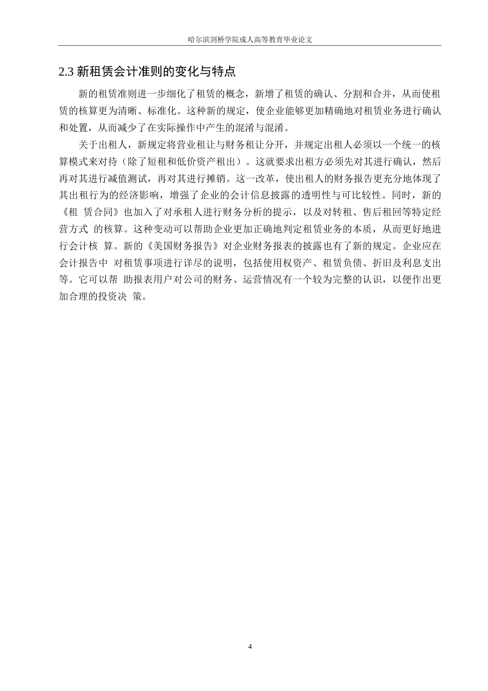 25年WP会计学-哈尔滨剑桥学院-新租赁会计准则在酒店业的应用研究0-约10333字符.docx_第7页