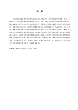 25年WP会计学-哈尔滨剑桥学院-新租赁会计准则在酒店业的应用研究0-约10333字符.docx