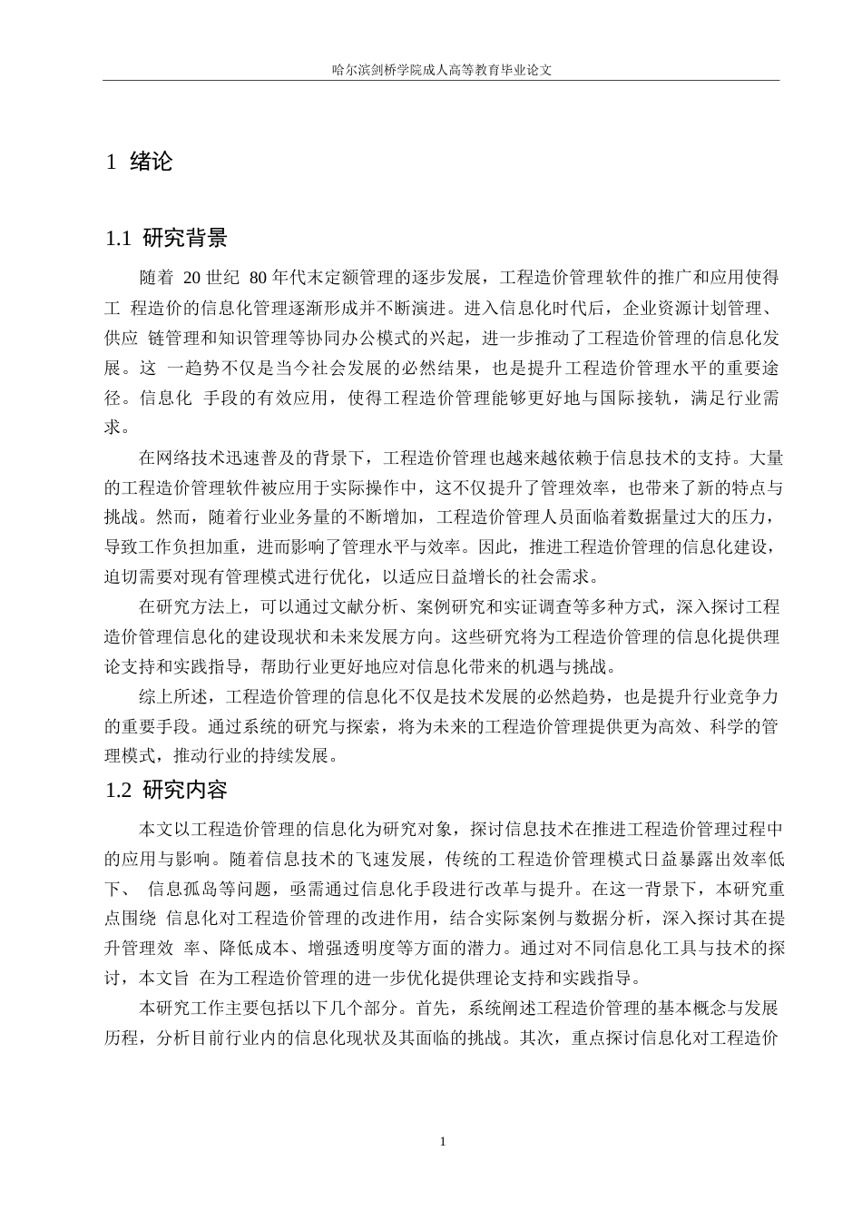 25年WP工程造价-试论工程造价管理的信息化0-约10813字符.docx_第4页