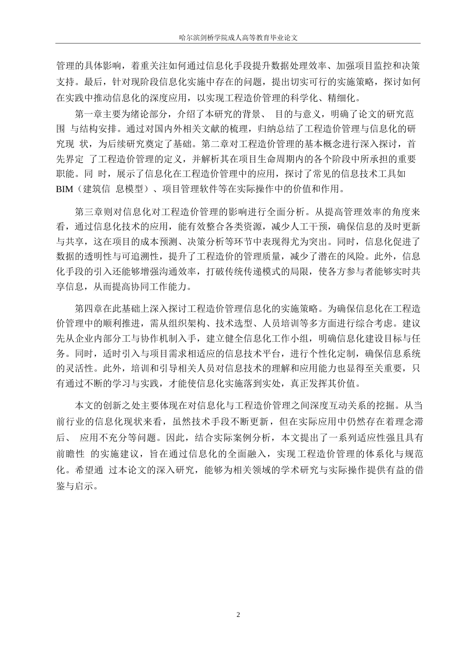 25年WP工程造价-试论工程造价管理的信息化0-约10813字符.docx_第5页