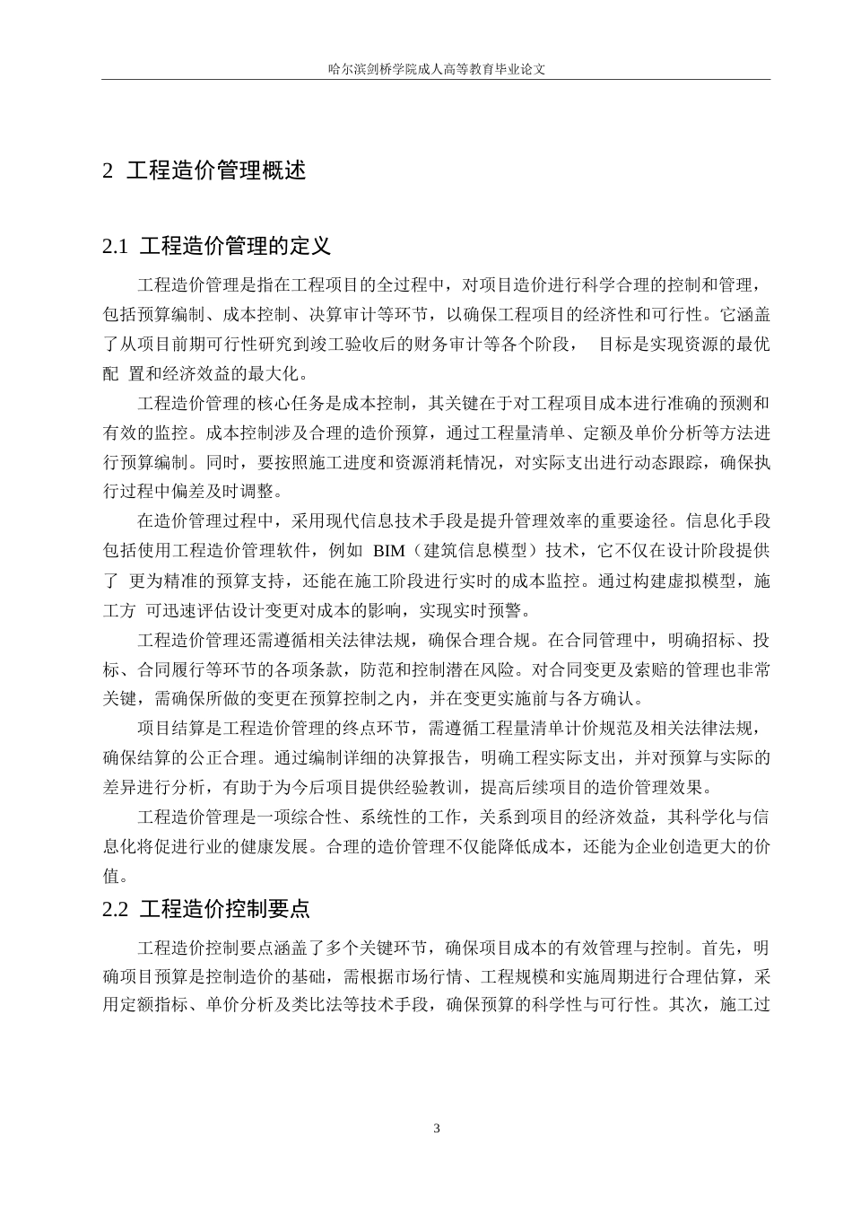 25年WP工程造价-试论工程造价管理的信息化0-约10813字符.docx_第6页