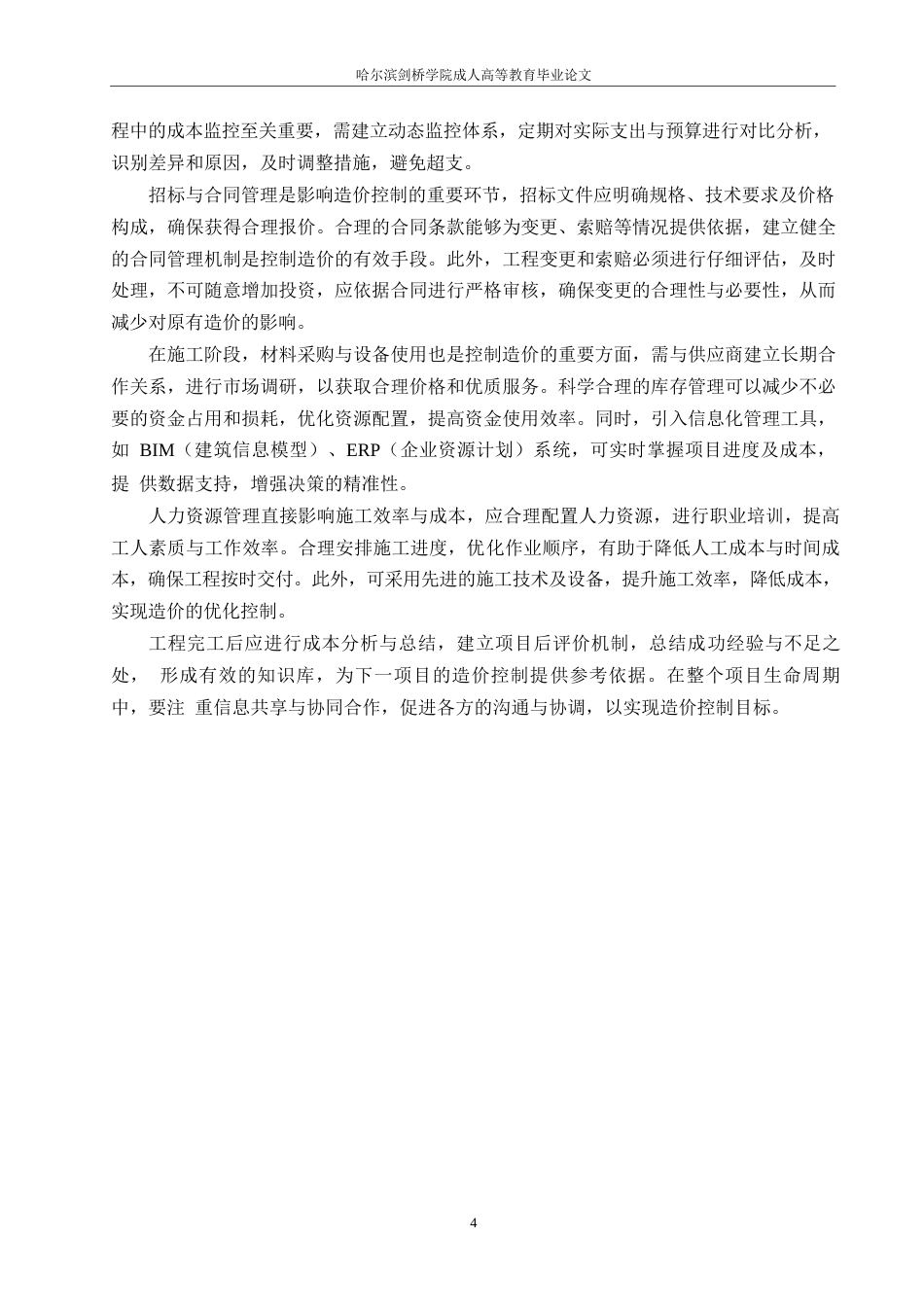 25年WP工程造价-试论工程造价管理的信息化0-约10813字符.docx_第7页