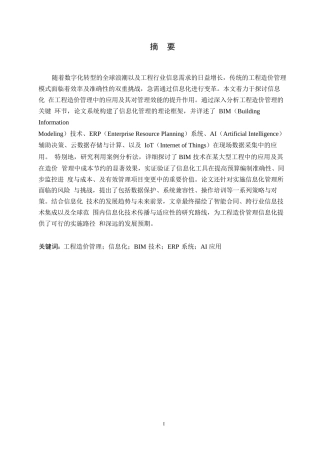 25年WP工程造价-试论工程造价管理的信息化0-约10813字符.docx