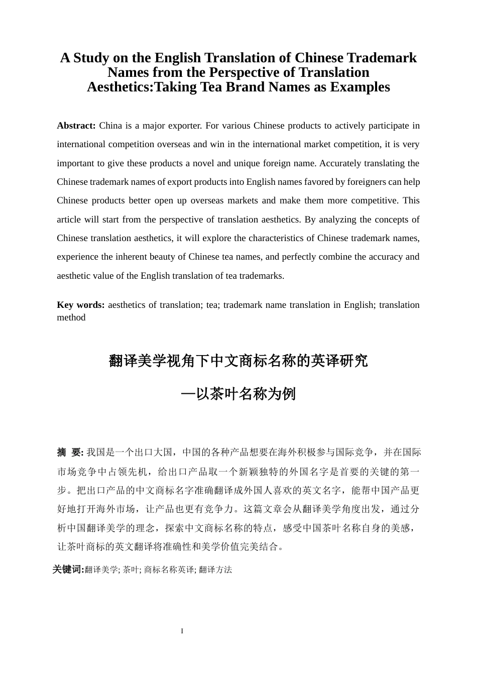 25年WP商务英语-翻译美学视角下中文商标名称的英译研究——以茶叶名称为例2.240-7164.docx_第5页