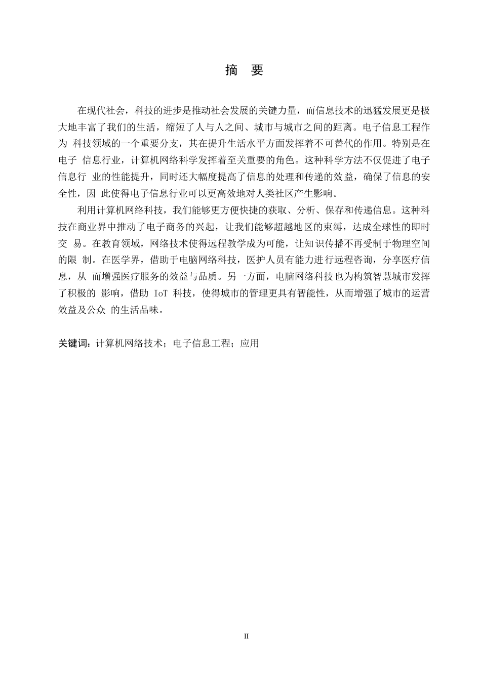 25年WP计算机网络技术在电子信息工程中的应用0-约10667字符.docx_第1页