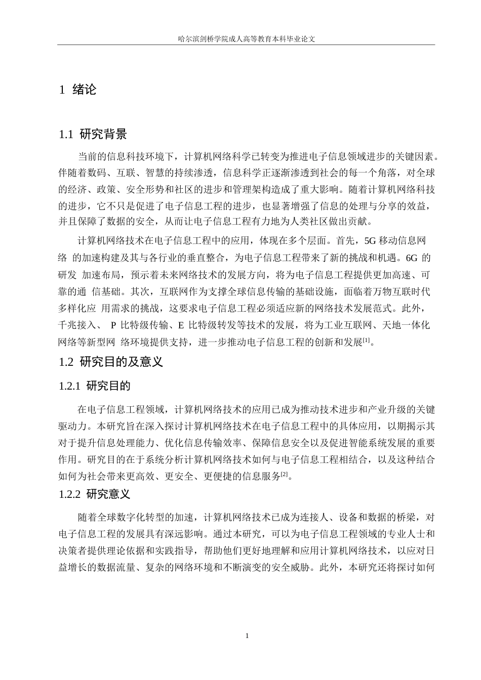 25年WP计算机网络技术在电子信息工程中的应用0-约10667字符.docx_第5页