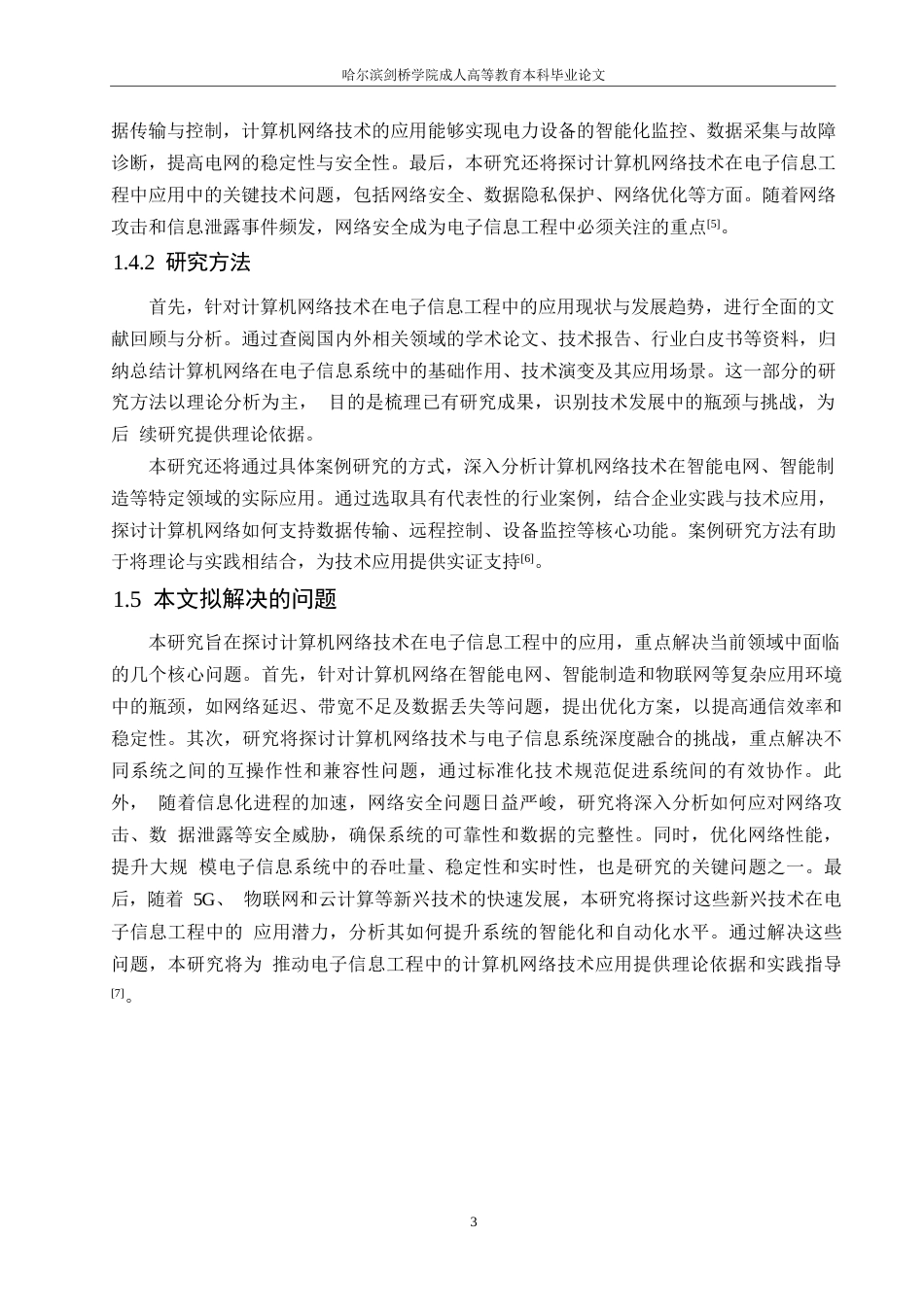 25年WP计算机网络技术在电子信息工程中的应用0-约10667字符.docx_第7页