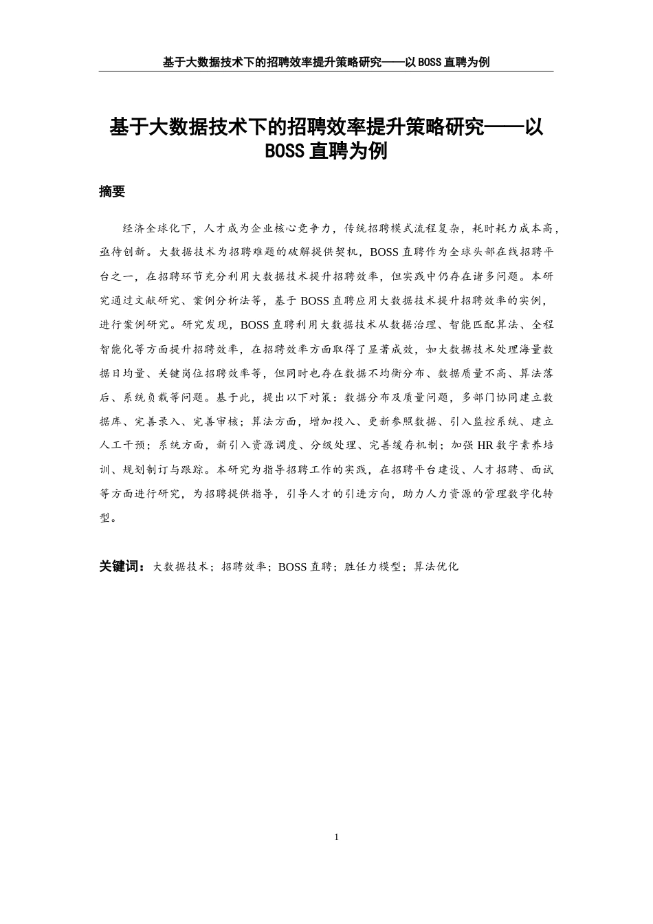 25年WP人力资源管理-基于大数据技术的招聘效率提升策略研究——以BOSS直聘为例20.510-19382.docx_第2页