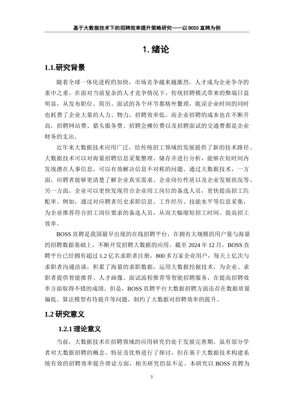 25年WP人力资源管理-基于大数据技术的招聘效率提升策略研究——以BOSS直聘为例20.510-19382.docx_第4页
