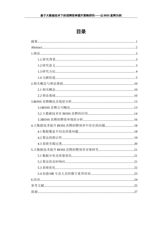 25年WP人力资源管理-基于大数据技术的招聘效率提升策略研究——以BOSS直聘为例20.510-19382.docx