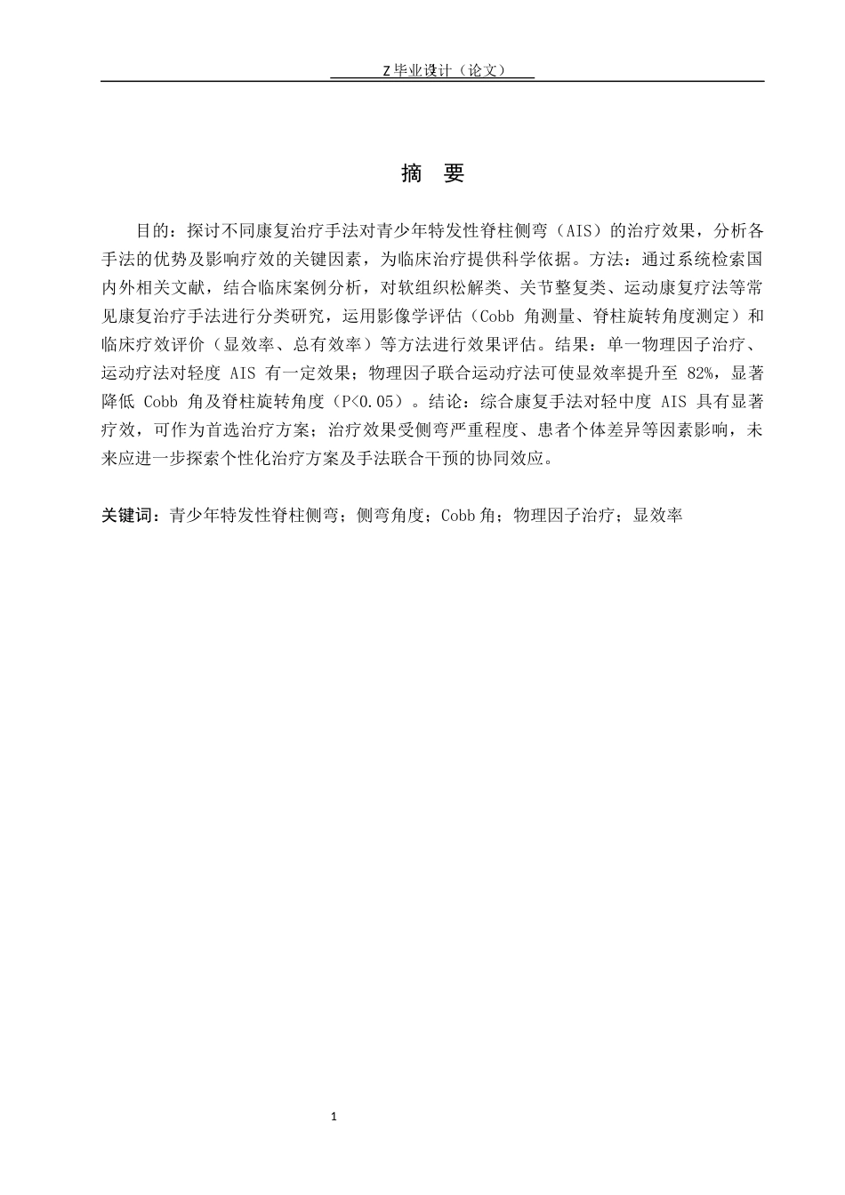 25年WP康复治疗学-青少年特发性脊柱侧弯康复治疗手法效果的研究-查重13.5AI0-6286.docx_第1页