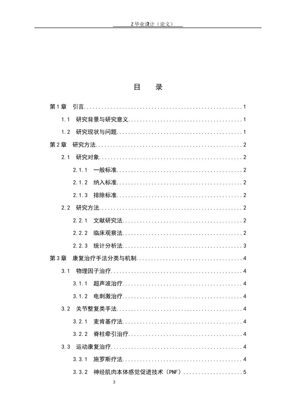 25年WP康复治疗学-青少年特发性脊柱侧弯康复治疗手法效果的研究-查重13.5AI0-6286.docx_第3页