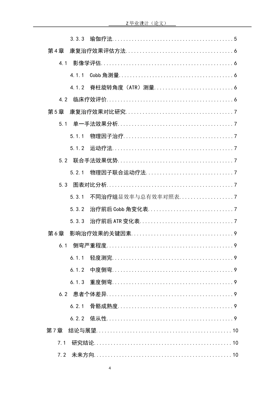 25年WP康复治疗学-青少年特发性脊柱侧弯康复治疗手法效果的研究-查重13.5AI0-6286.docx_第4页