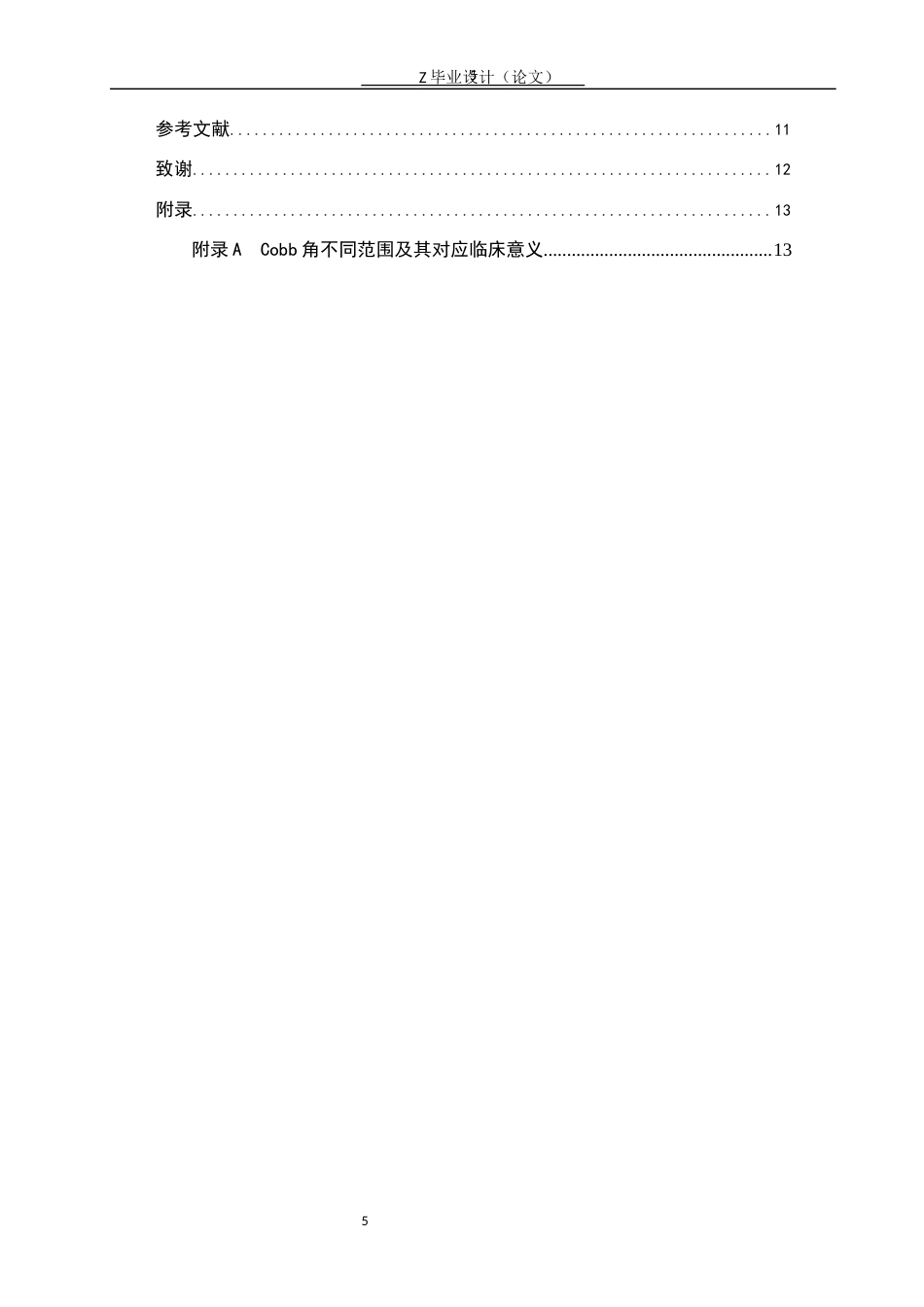 25年WP康复治疗学-青少年特发性脊柱侧弯康复治疗手法效果的研究-查重13.5AI0-6286.docx_第5页