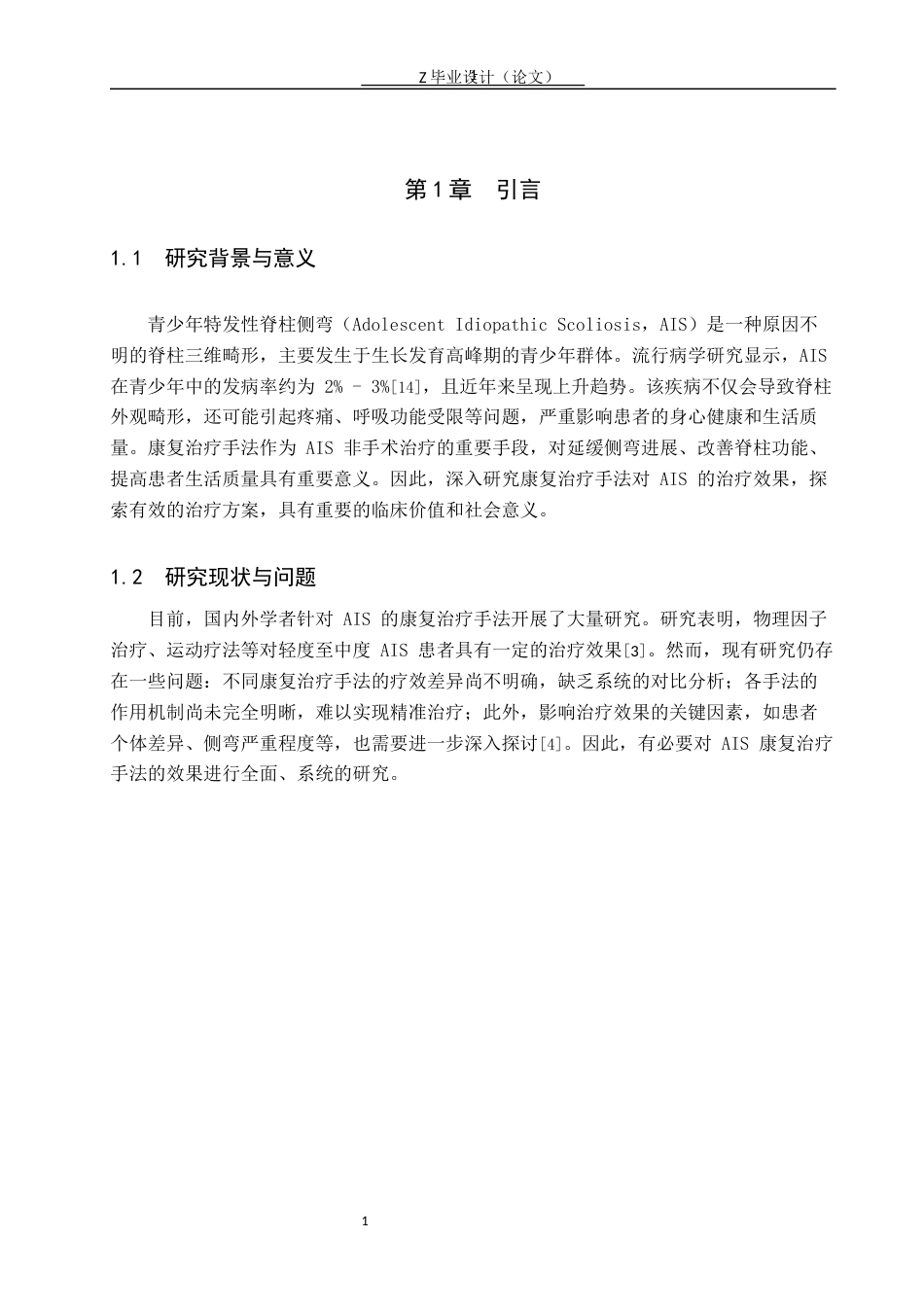 25年WP康复治疗学-青少年特发性脊柱侧弯康复治疗手法效果的研究-查重13.5AI0-6286.docx_第6页