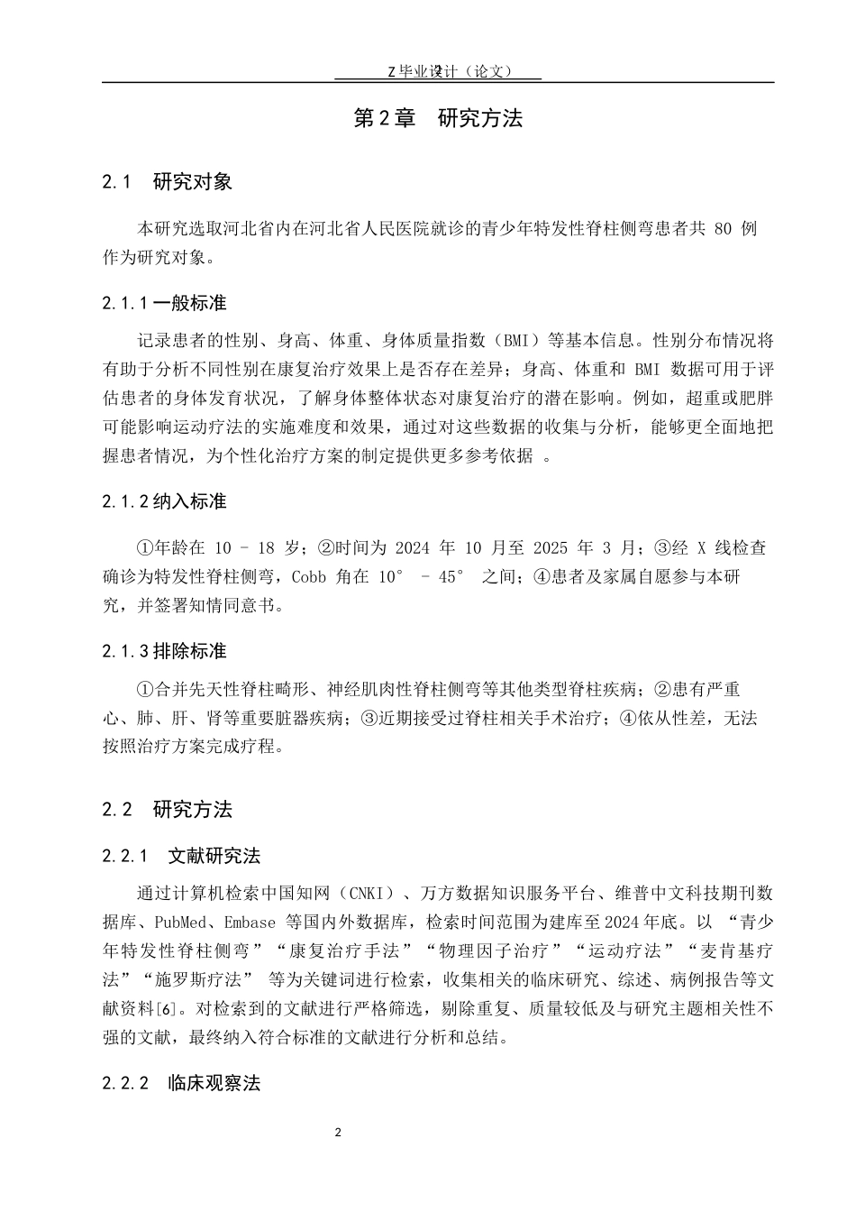 25年WP康复治疗学-青少年特发性脊柱侧弯康复治疗手法效果的研究-查重13.5AI0-6286.docx_第7页