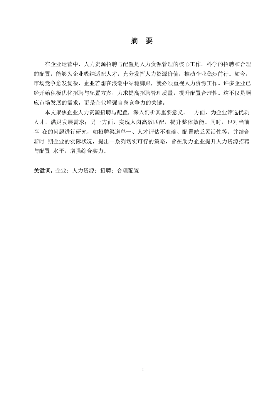 25年WP企业人力资源招聘及合理配置研究0-约10600字符.docx_第1页