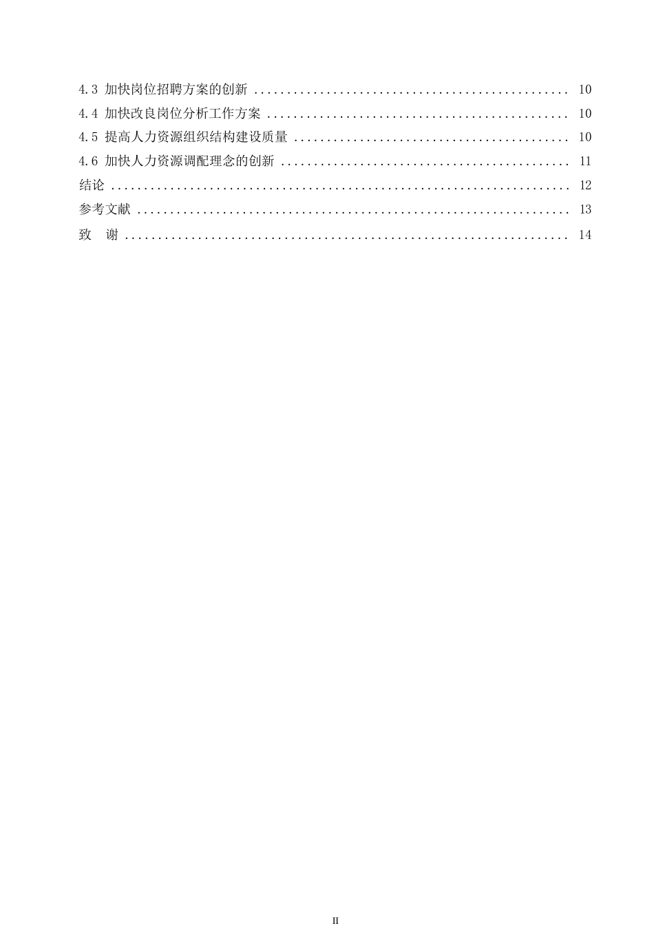 25年WP企业人力资源招聘及合理配置研究0-约10600字符.docx_第4页