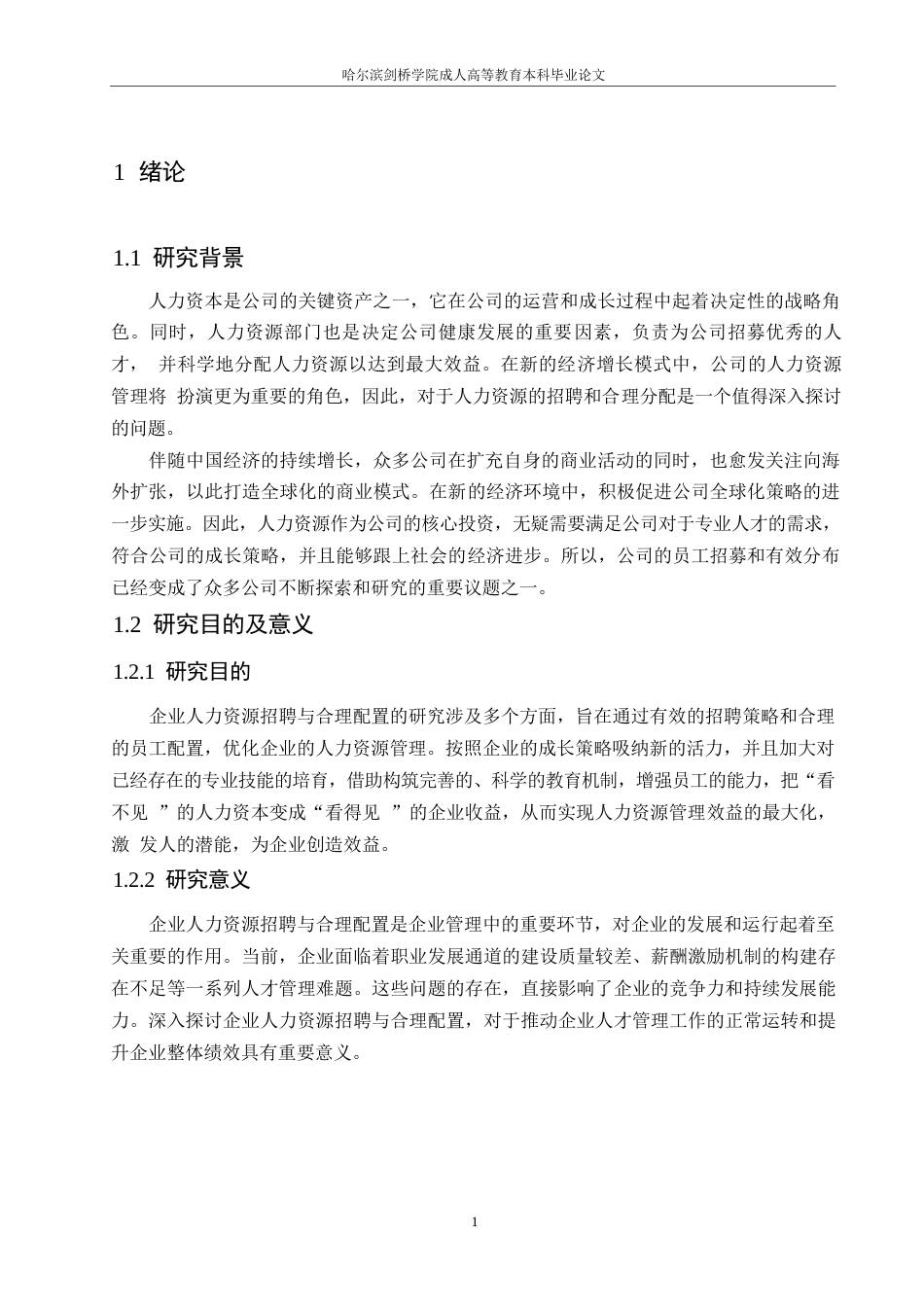 25年WP企业人力资源招聘及合理配置研究0-约10600字符.docx_第5页