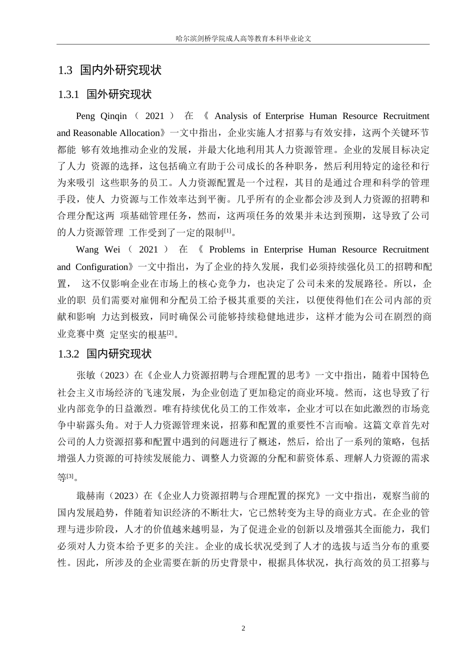 25年WP企业人力资源招聘及合理配置研究0-约10600字符.docx_第6页