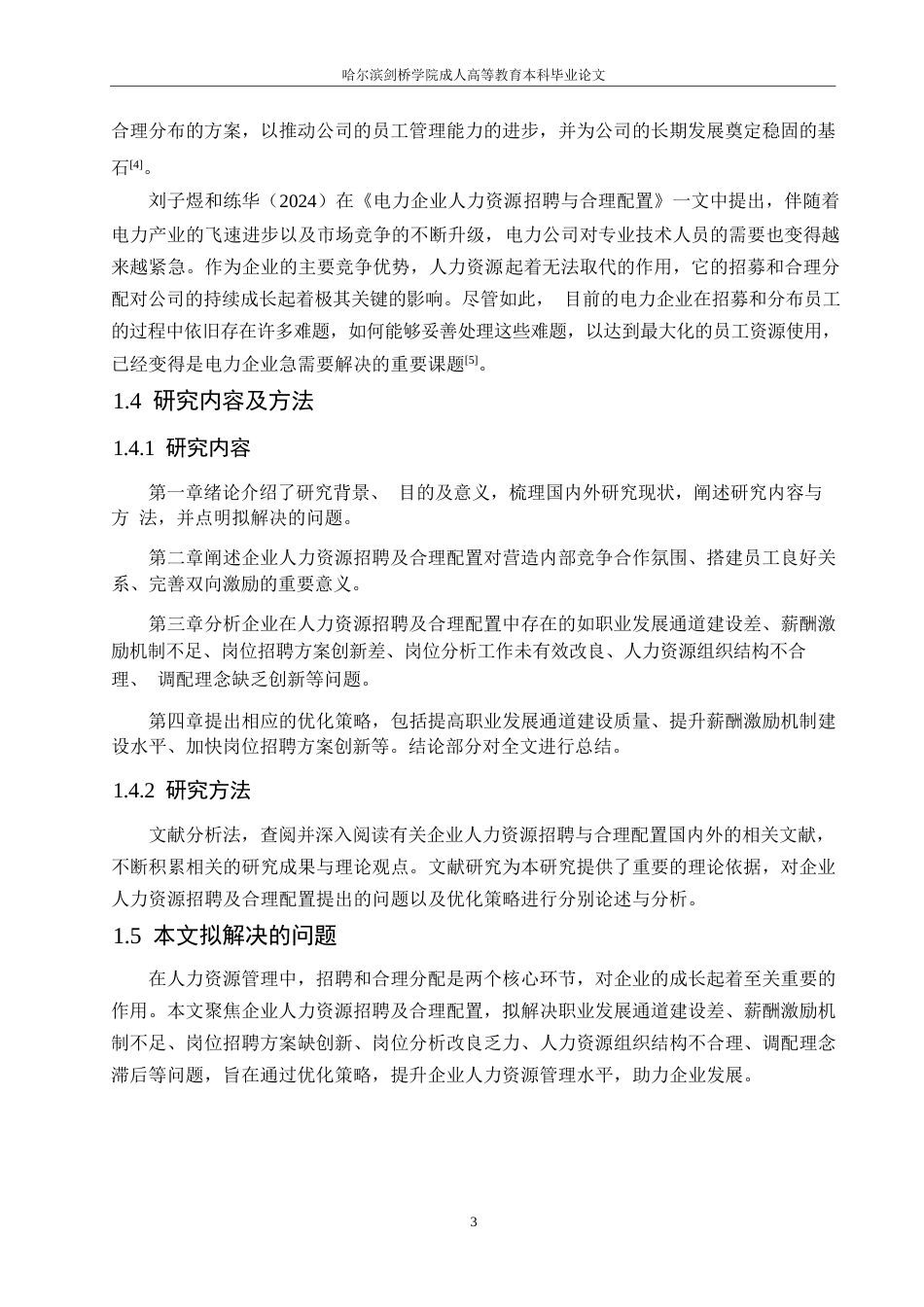 25年WP企业人力资源招聘及合理配置研究0-约10600字符.docx_第7页