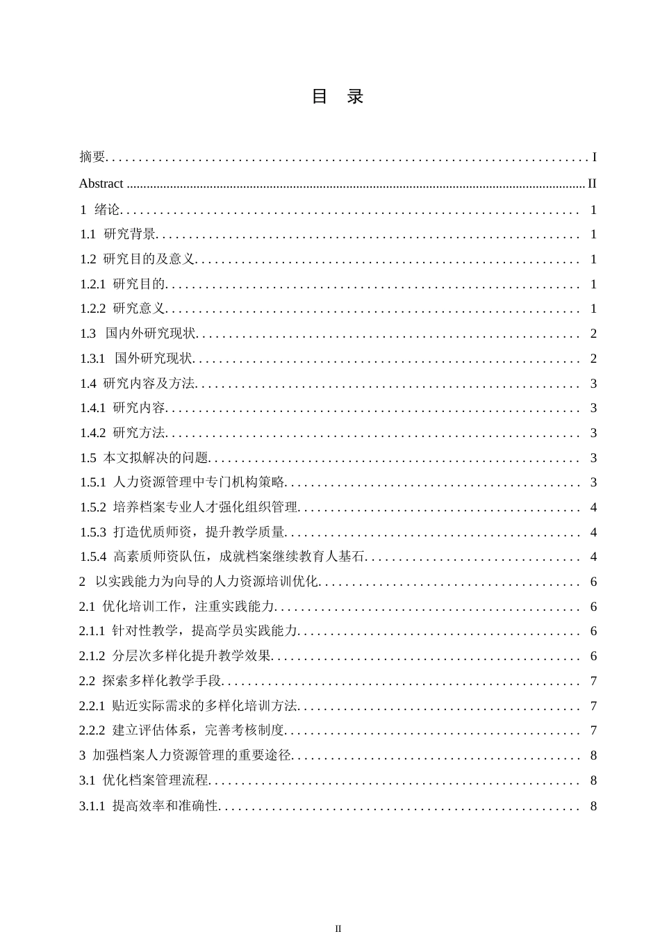 25年WP档案人员人力资源管理的继续教育探讨0-约9781字符.docx_第3页