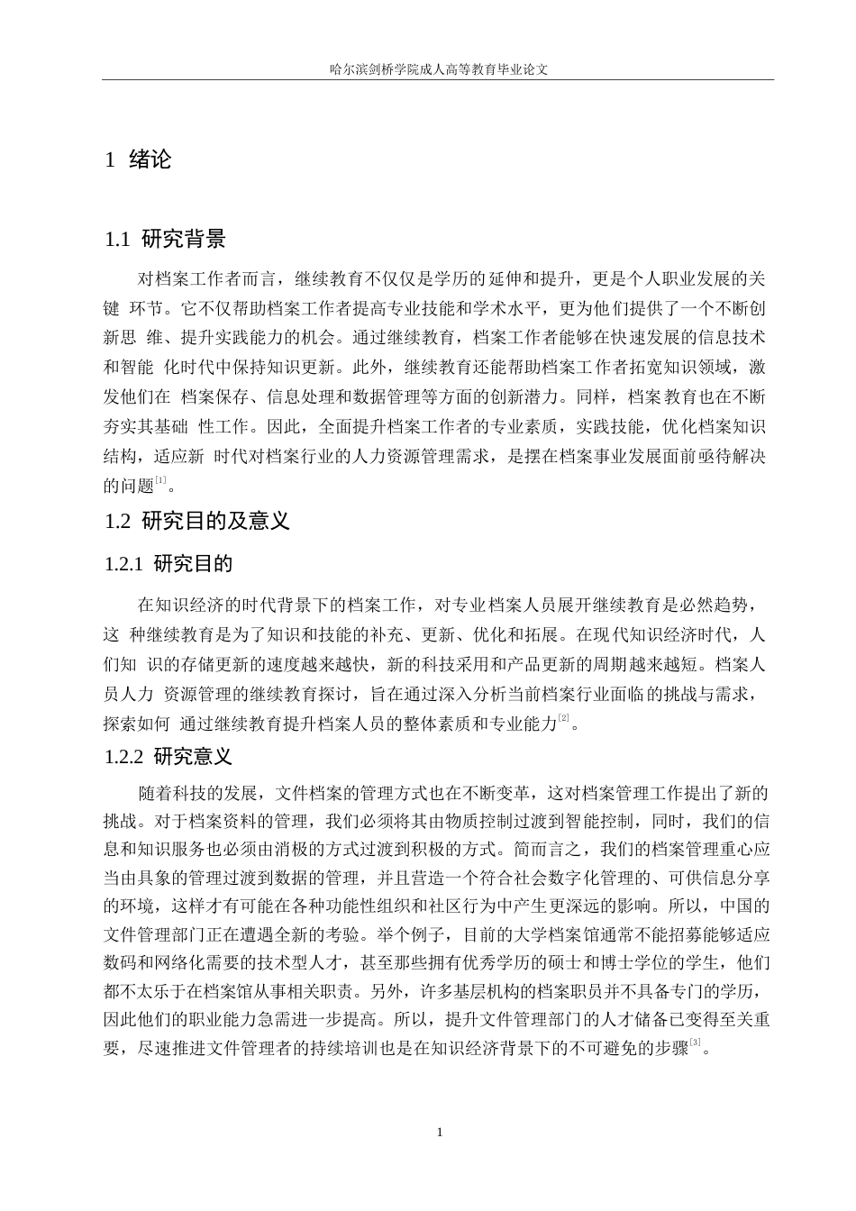 25年WP档案人员人力资源管理的继续教育探讨0-约9781字符.docx_第5页