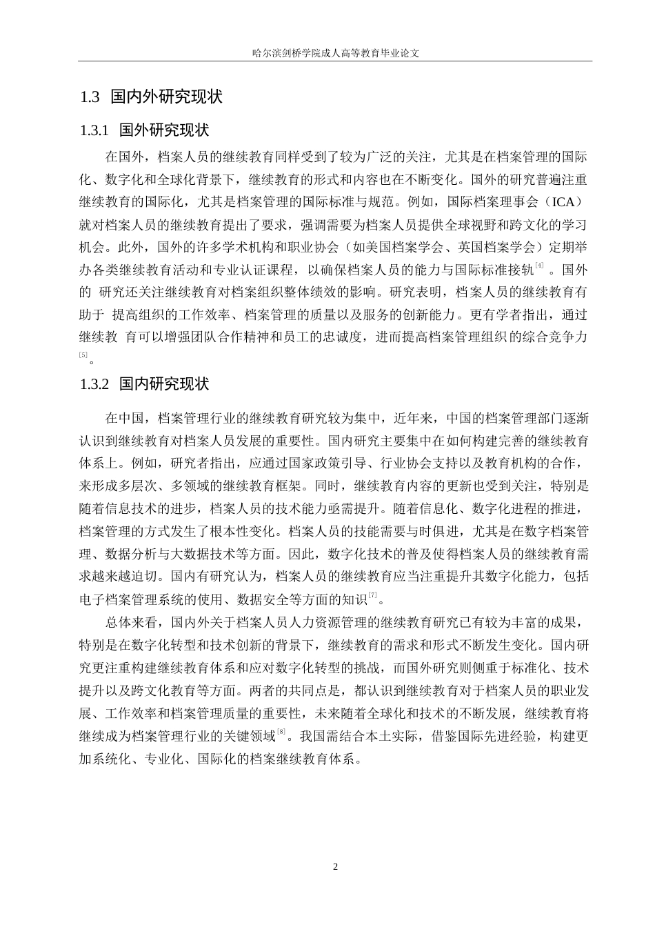 25年WP档案人员人力资源管理的继续教育探讨0-约9781字符.docx_第6页