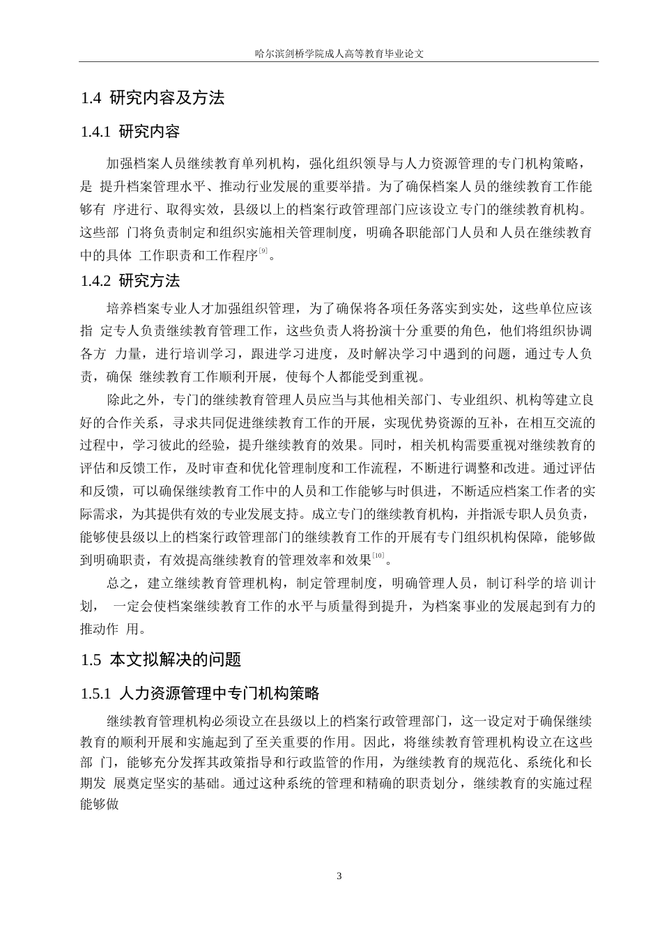 25年WP档案人员人力资源管理的继续教育探讨0-约9781字符.docx_第7页