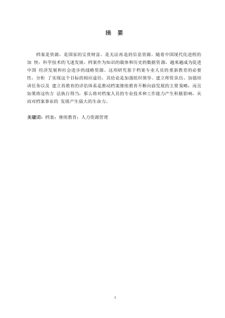 25年WP档案人员人力资源管理的继续教育探讨0-约9781字符.docx