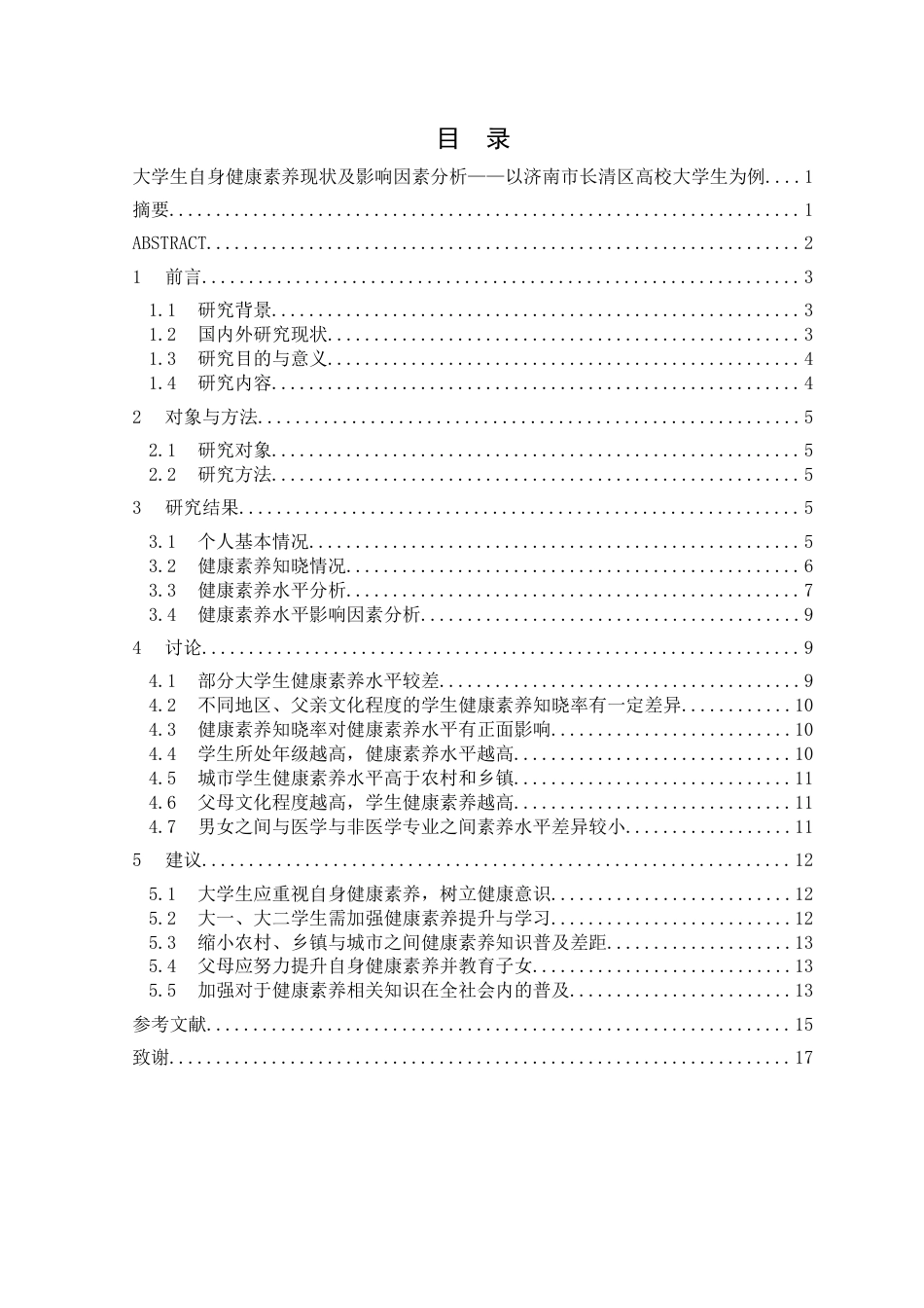 25年原文 大学生自身健康素养现状及影响因素分析--以济南市长清区高校大学生为例重21.16%-11056字 (1).docx_第1页