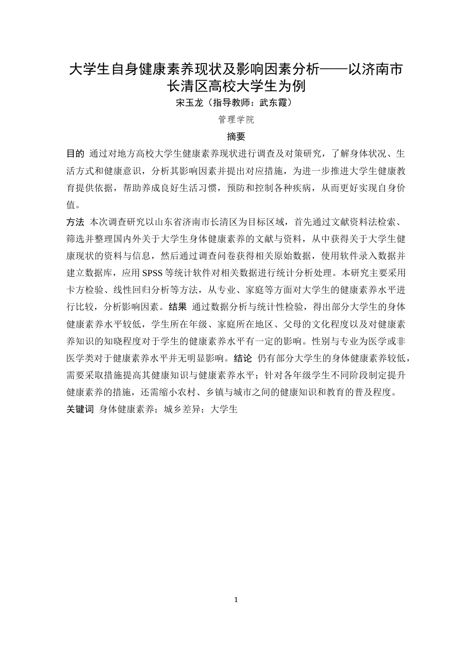 25年原文 大学生自身健康素养现状及影响因素分析--以济南市长清区高校大学生为例重21.16%-11056字 (1).docx_第2页