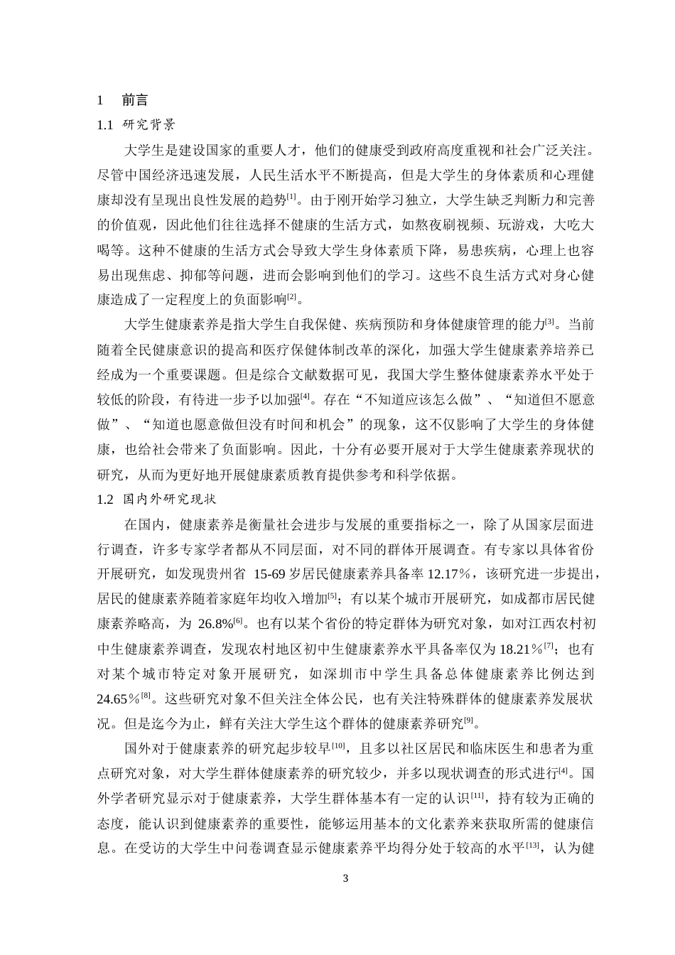 25年原文 大学生自身健康素养现状及影响因素分析--以济南市长清区高校大学生为例重21.16%-11056字 (1).docx_第4页