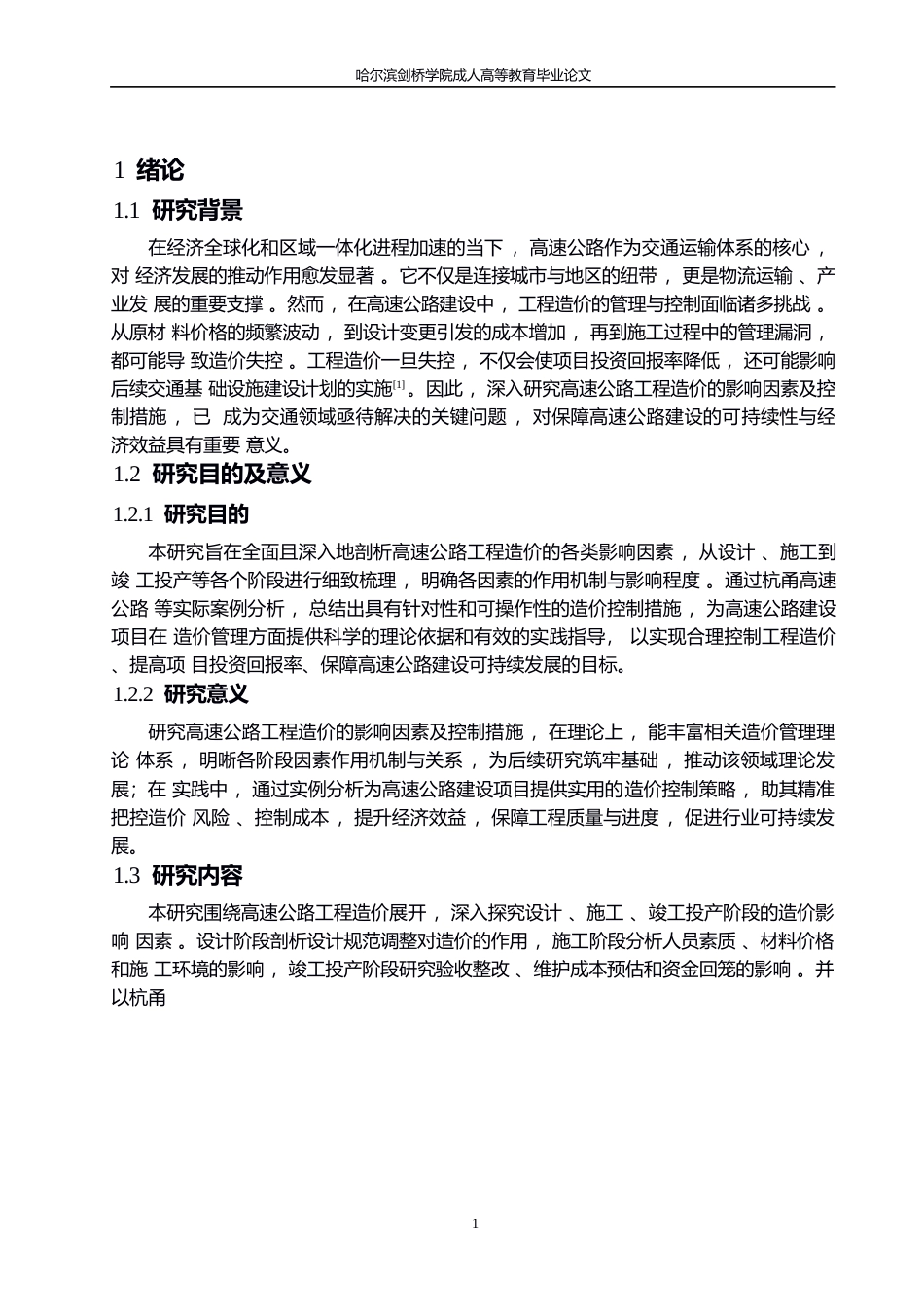 25年WP高速公路工程造价的影响因素及控制措施研究（初稿）0-约7455字符.docx_第4页
