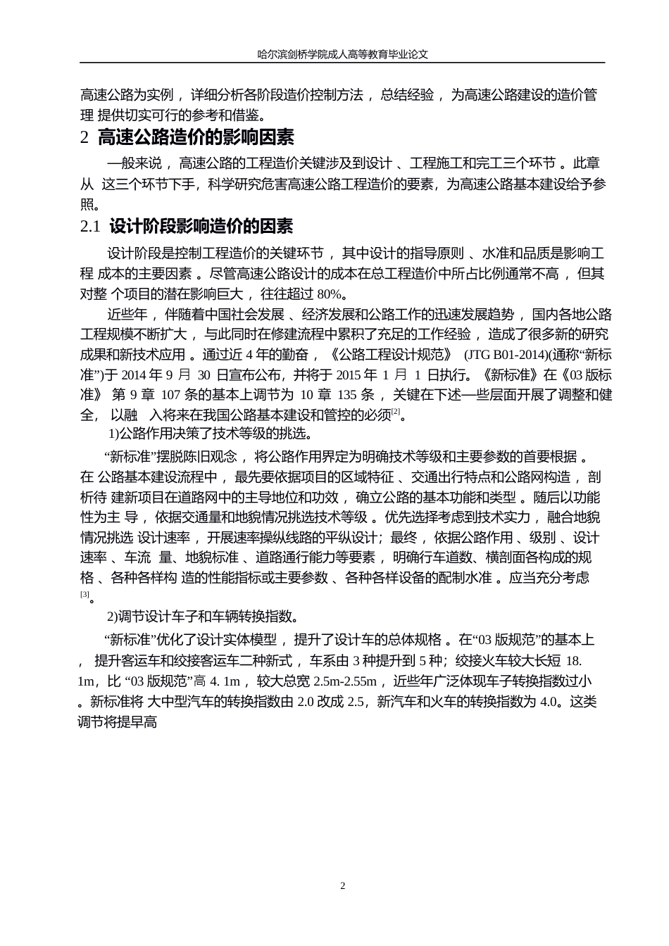 25年WP高速公路工程造价的影响因素及控制措施研究（初稿）0-约7455字符.docx_第5页